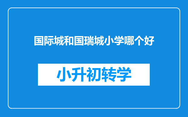 国际城和国瑞城小学哪个好