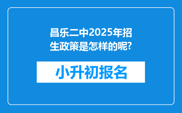 昌乐二中2025年招生政策是怎样的呢?