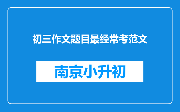 初三作文题目最经常考范文
