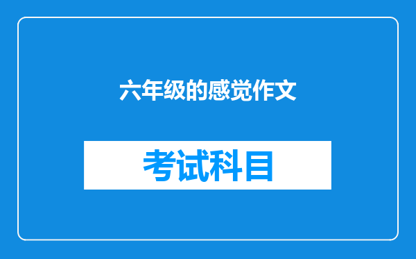 六年级的感觉作文