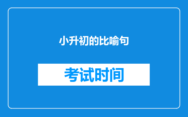 小升初的比喻句