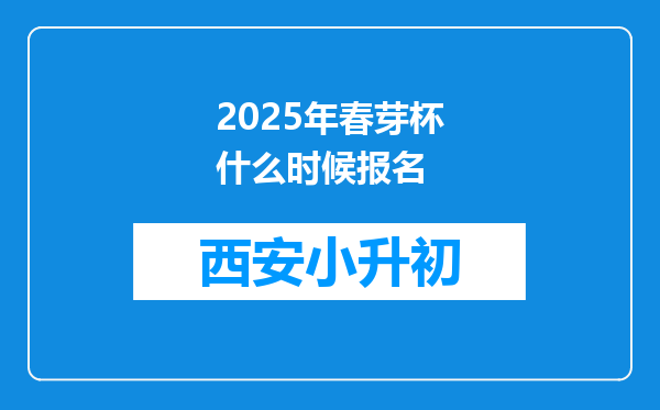 2025年春芽杯什么时候报名