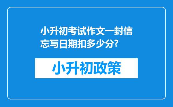 小升初考试作文一封信忘写日期扣多少分?