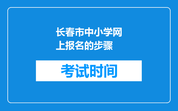 长春市中小学网上报名的步骤