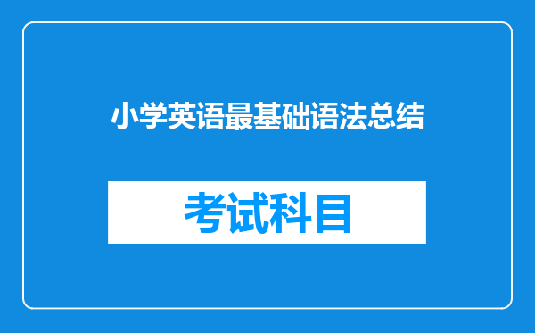 小学英语最基础语法总结
