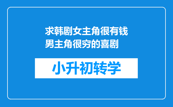求韩剧女主角很有钱男主角很穷的喜剧