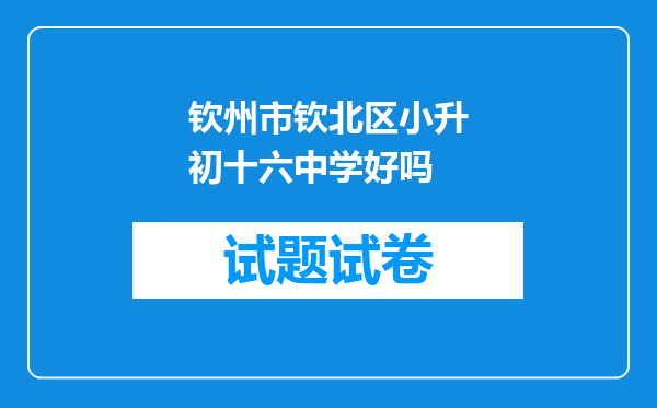 钦州市钦北区小升初十六中学好吗