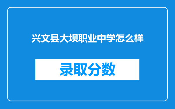 兴文县大坝职业中学怎么样