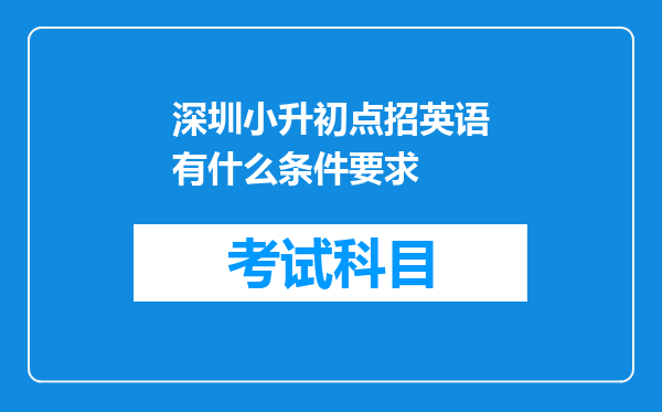 深圳小升初点招英语有什么条件要求