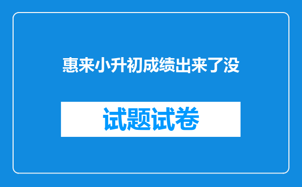 惠来小升初成绩出来了没