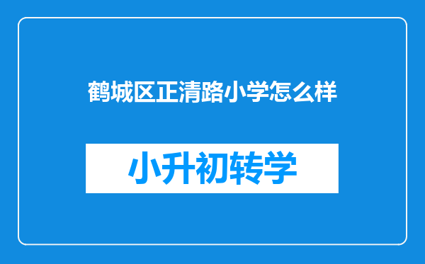 鹤城区正清路小学怎么样