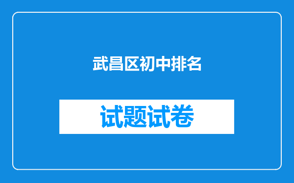 武昌区初中排名