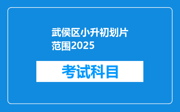 武侯区小升初划片范围2025