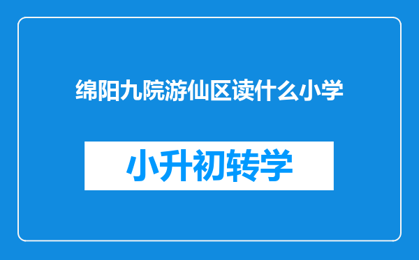 绵阳九院游仙区读什么小学