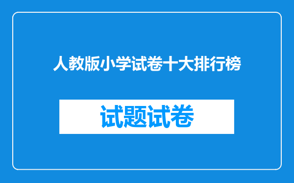 人教版小学试卷十大排行榜