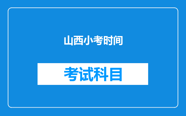 山西小考时间