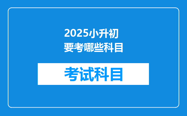 2025小升初要考哪些科目
