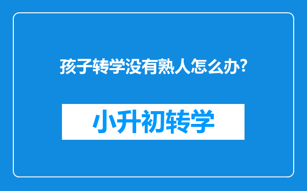 孩子转学没有熟人怎么办?