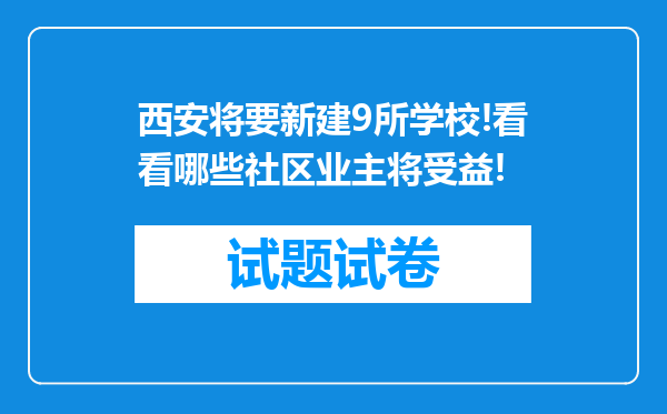 西安将要新建9所学校!看看哪些社区业主将受益!