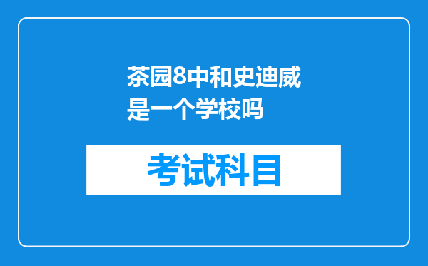 茶园8中和史迪威是一个学校吗