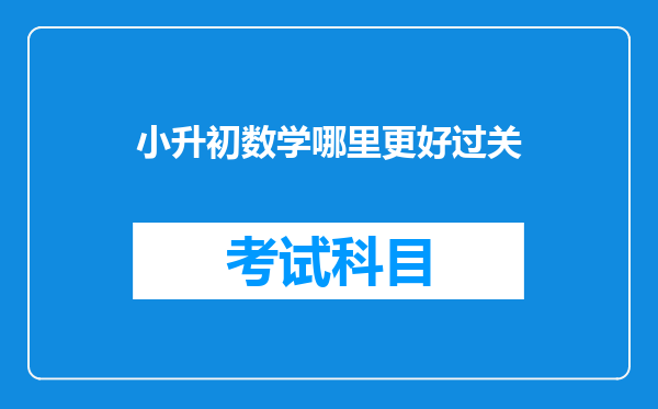 小学数学北师版与人教版的区别,小升初难点在哪里,应怎样复习