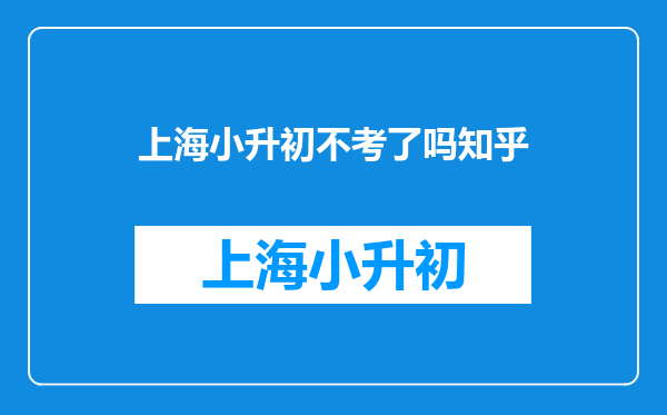 综合实力强、素质教育的浦东九年一贯制|上实东校测评