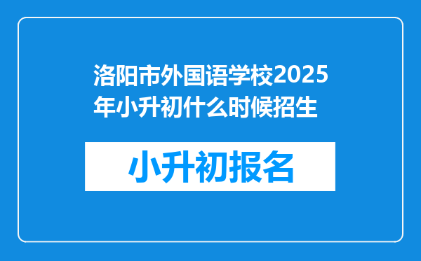 洛阳市外国语学校2025年小升初什么时候招生