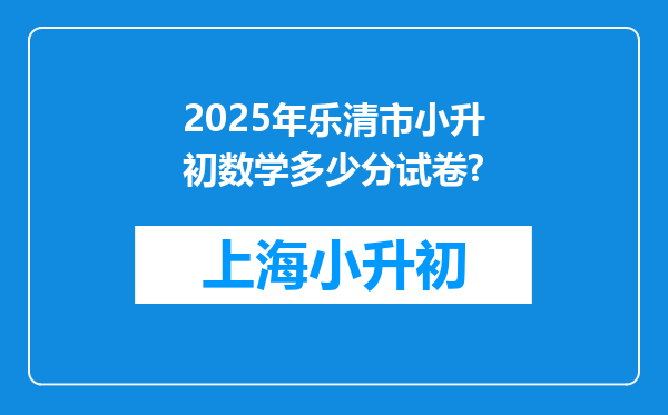 2025年乐清市小升初数学多少分试卷?