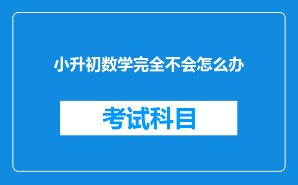 小升初数学完全不会怎么办