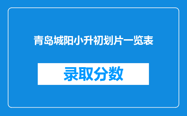 青岛城阳小升初划片一览表