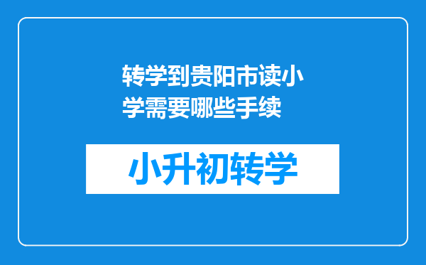 转学到贵阳市读小学需要哪些手续