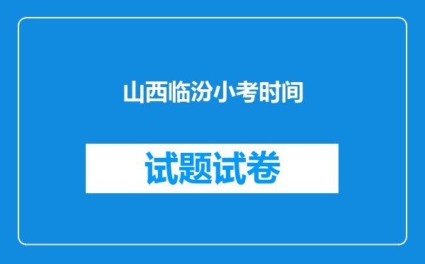山西临汾小考时间