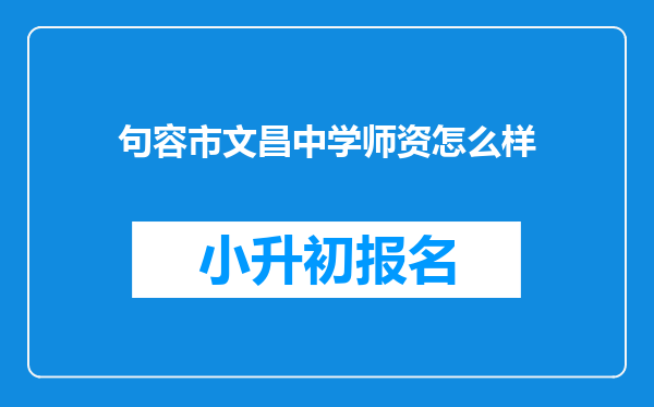 句容市文昌中学师资怎么样