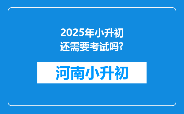 2025年小升初还需要考试吗?