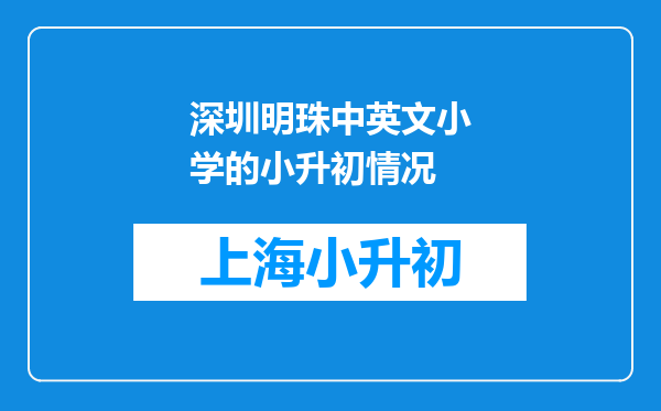 深圳明珠中英文小学的小升初情况