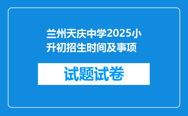 兰州天庆中学2025小升初招生时间及事项