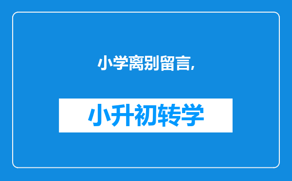小学离别留言,