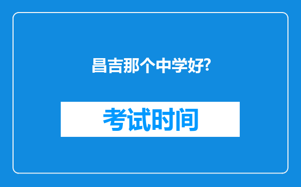 昌吉那个中学好?