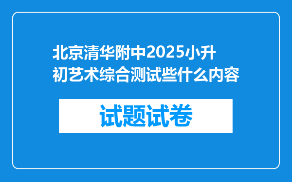 北京清华附中2025小升初艺术综合测试些什么内容