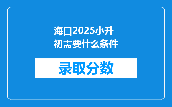 海口2025小升初需要什么条件
