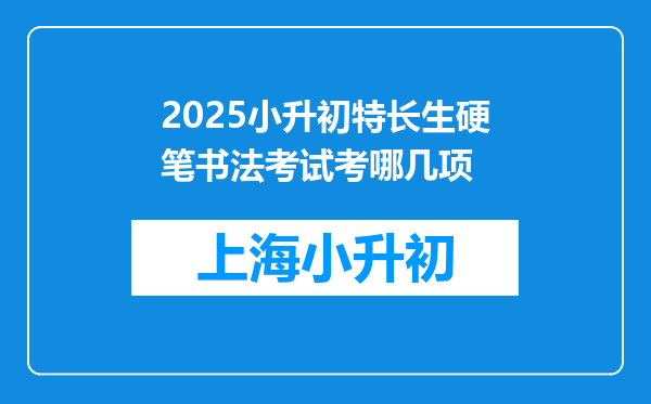 2025小升初特长生硬笔书法考试考哪几项