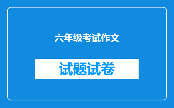 六年级考试作文