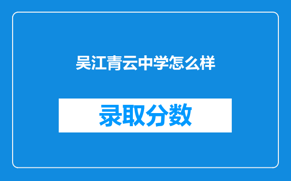 吴江青云中学怎么样