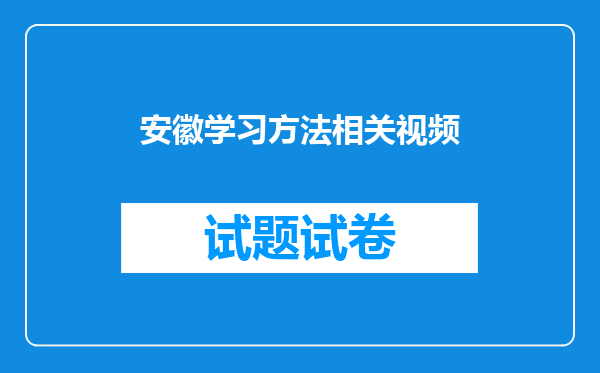 安徽学习方法相关视频