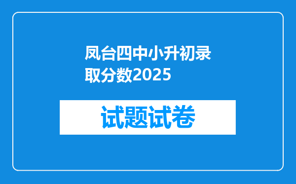凤台四中小升初录取分数2025