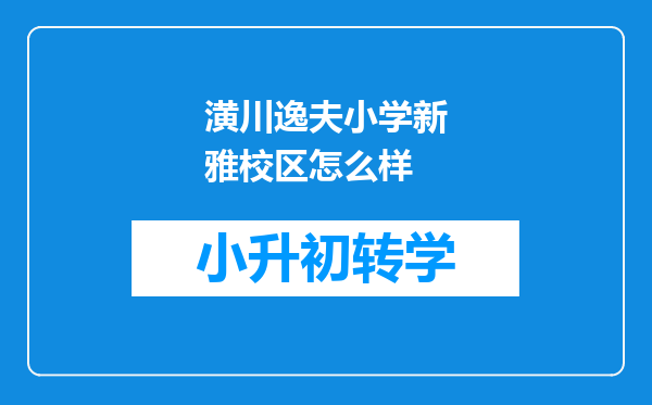 潢川逸夫小学新雅校区怎么样