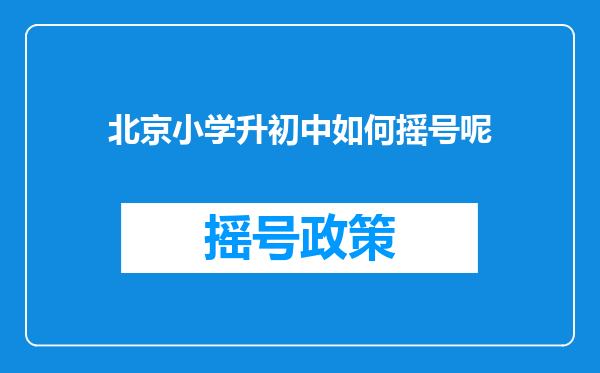 北京小学升初中如何摇号呢