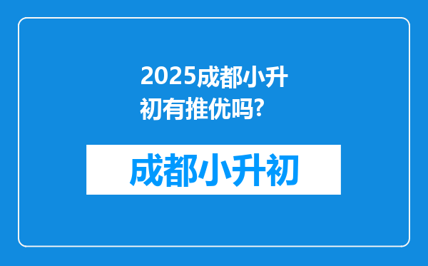 2025成都小升初有推优吗?