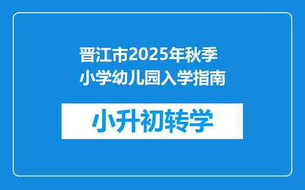 晋江市2025年秋季小学幼儿园入学指南