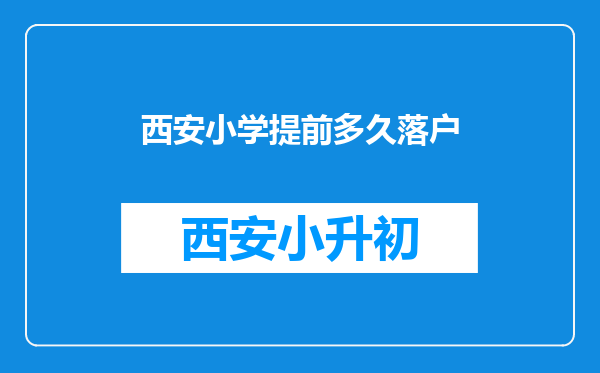 西安小学提前多久落户